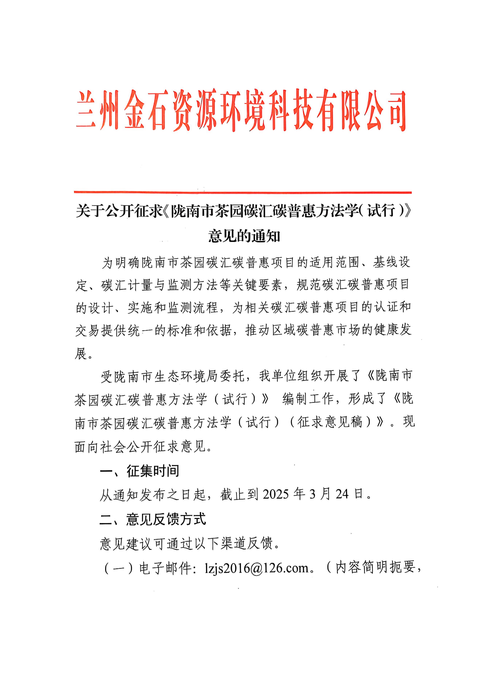 關于公開征求《隴南市茶園碳匯碳普惠方法學(試行)》意見的通知